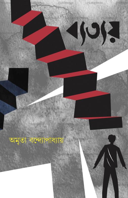 ব্যত্যয়