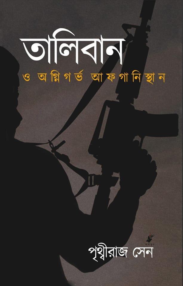 তালিবান ও অগ্নিগর্ভ আফগানিস্তান