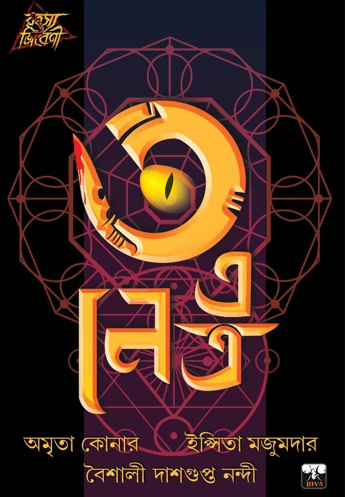 তিন এ নেত্র