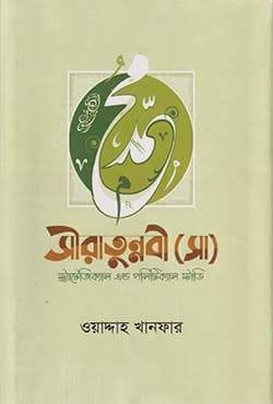 সীরাতুন্নবী (সাঃ) স্ট্র্যাটেজিক্যাল এন্ড পলিটিক্যাল স্টাডি