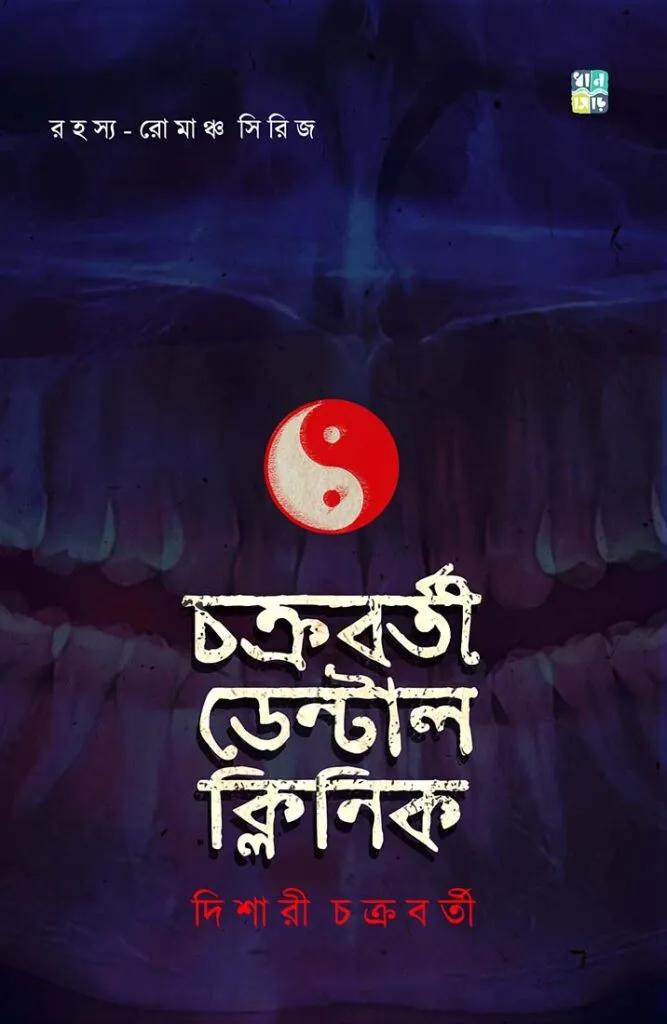 চক্রবর্তী ডেন্টাল ক্লিনিক