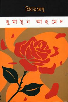 প্রিয়তমেষু