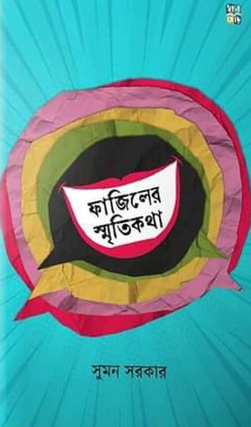 ফাজিলের স্মৃতিকথা