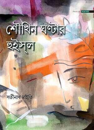 শৌখিন ঘন্টার হুইস্ল