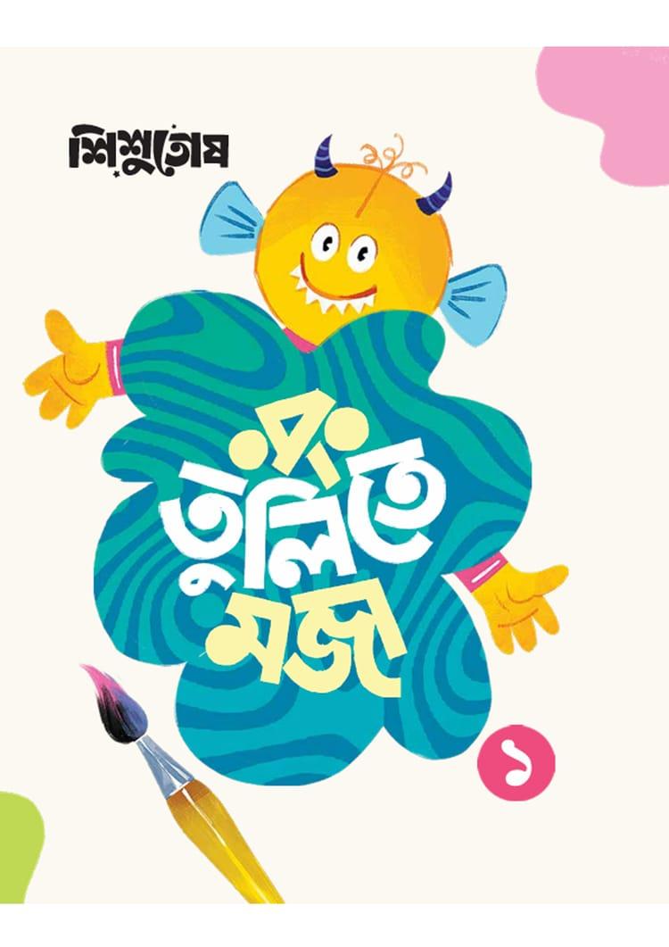 শিশুতোষ রং তুলিতে মজা -১
