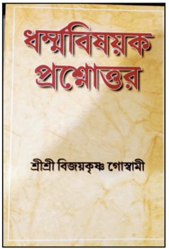 ধর্মবিষয়ক প্রশ্নোত্তর