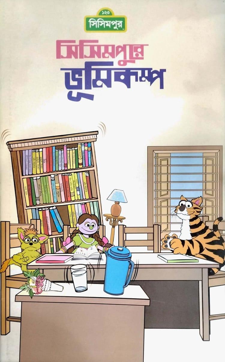 সিসিমপুরে ভূমিকম্প