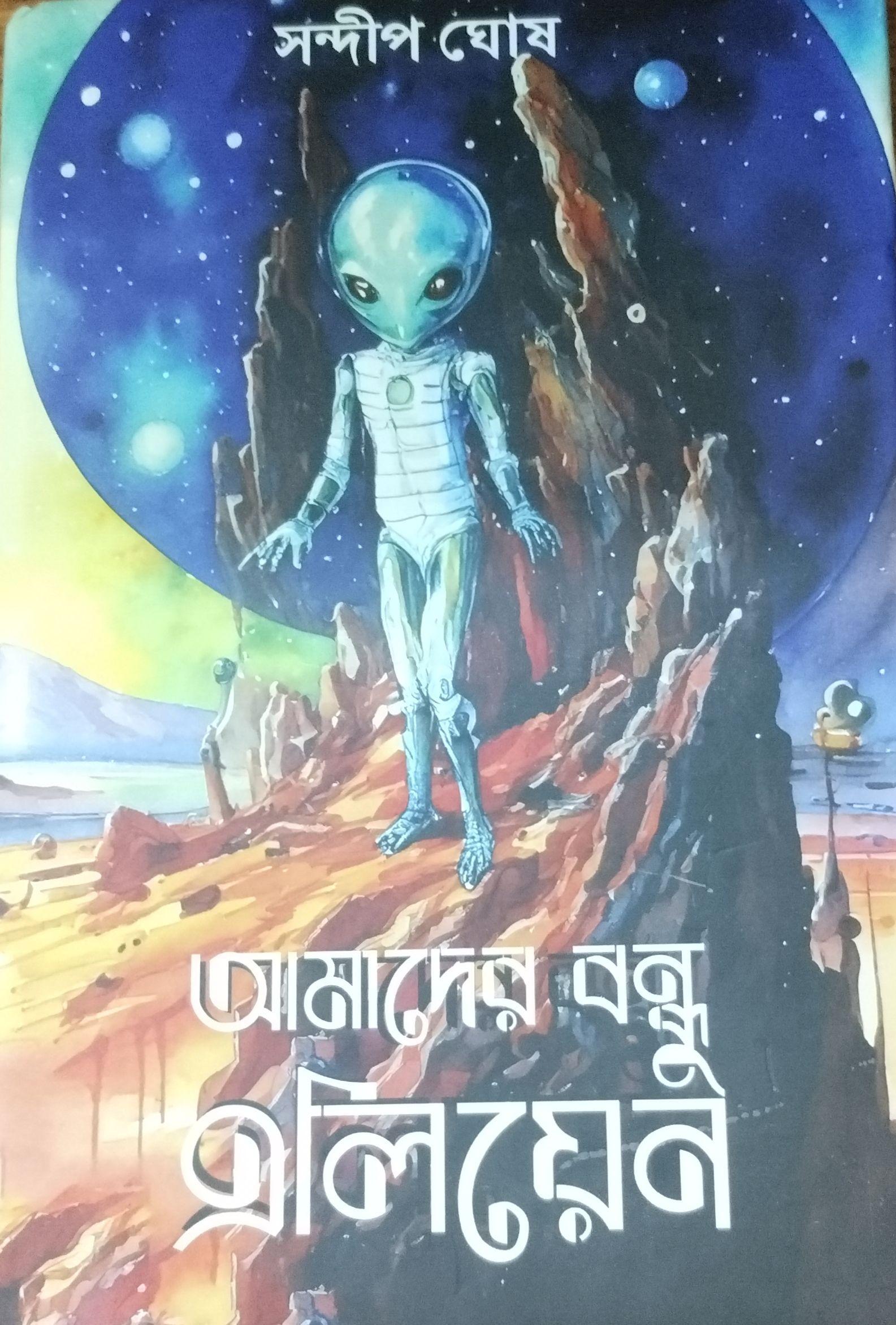 আমাদের বন্ধু এলিয়েন