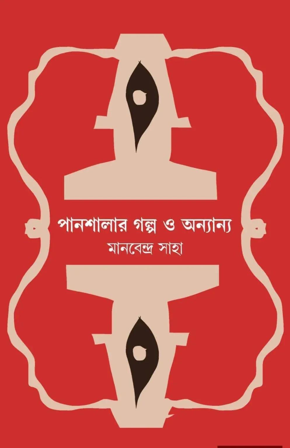 পানশালার গল্প ও অন্যান্য