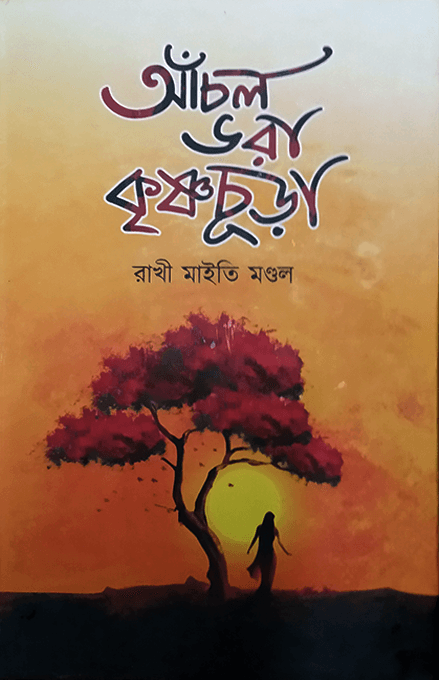আঁচল ভরা কৃষ্ণচুড়া