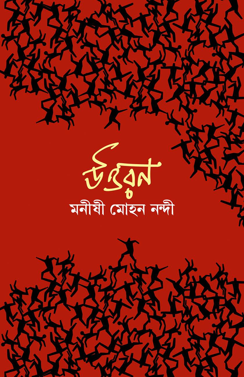 উত্তরণ - মনীষী মোহন নন্দী