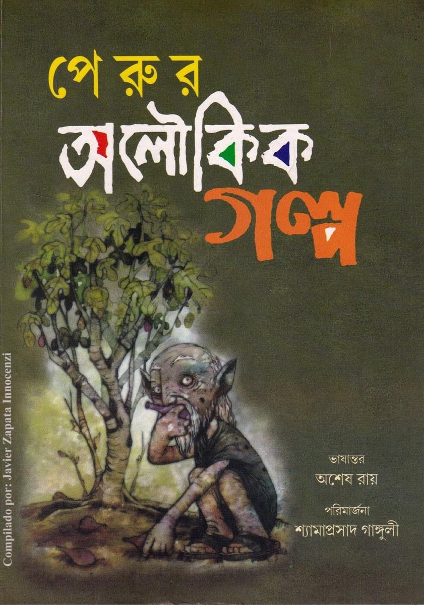 পেরুর অলৌকিক গল্প