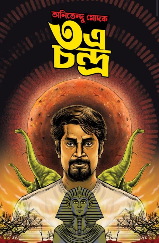৩এ চন্দ্র