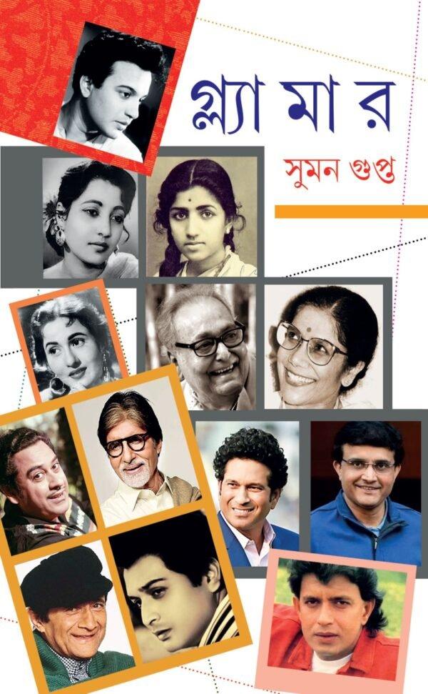 গ্লামার