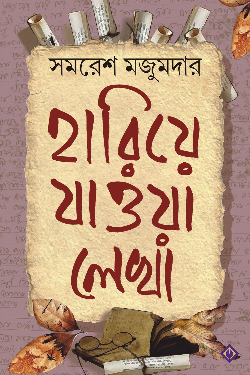 হারিয়ে যাওয়া লেখা