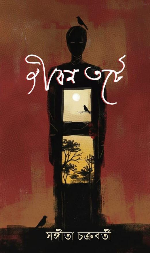 জীবন তটে