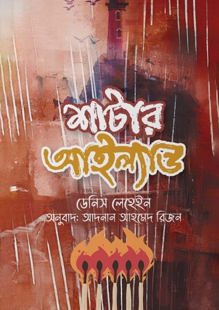 শাটার আইল্যান্ড