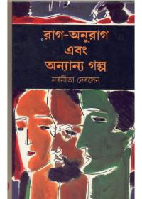 রাগ-অনুরাগ এবং অন্যান্য গল্প