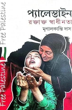 প্যালেস্টাইন রক্তাক্ত স্বাধীনতা