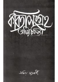 কবিতাসংগ্রহ (২) - অমিয় চক্রবর্তী