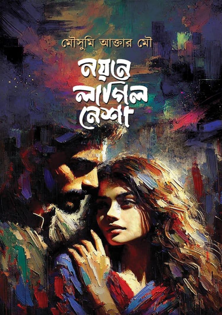 নয়নে লাগিল নেশা