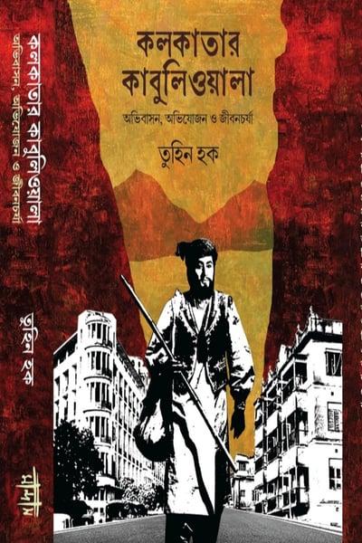 কলকাতার কাবুলিওয়ালা: অভিবাসন, অভিযোজন ও জীবনচর্যা