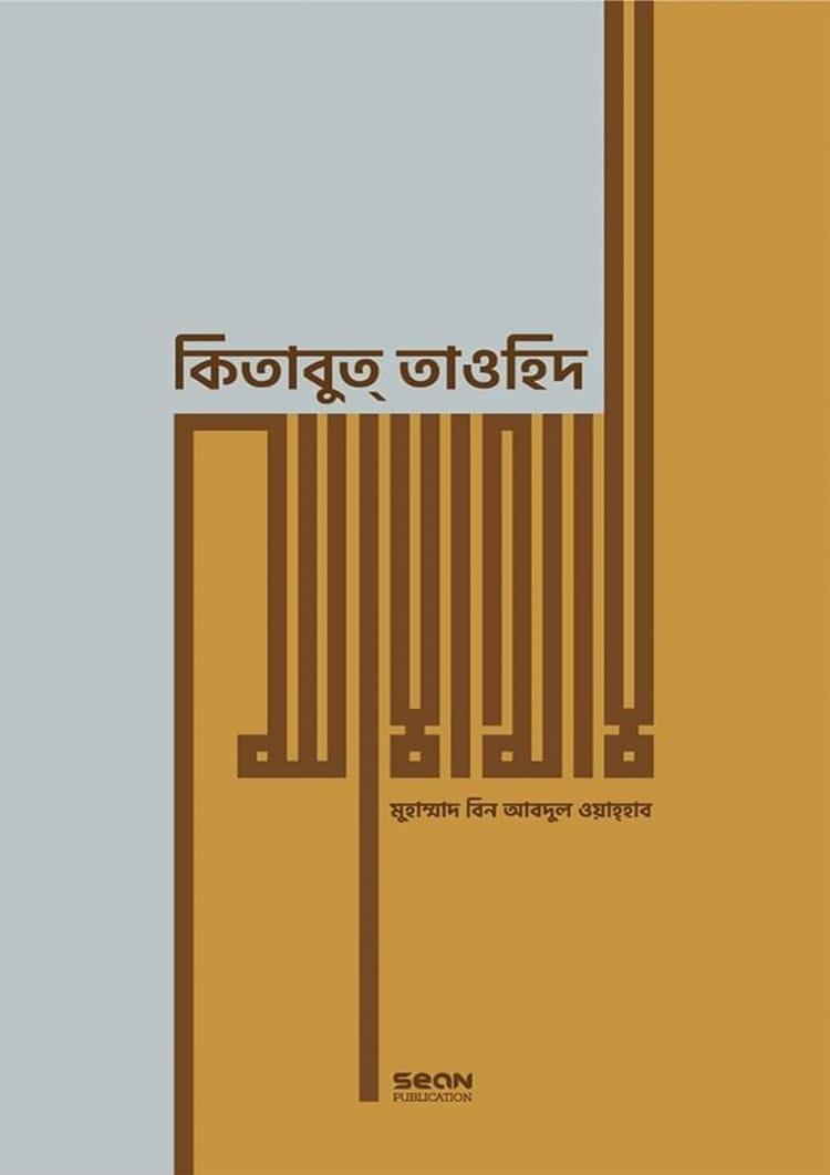 কিতাবুত্ তাওহিদ - সিয়ান পাবলিকেশন