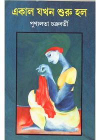 একাল যখন শুরু হল