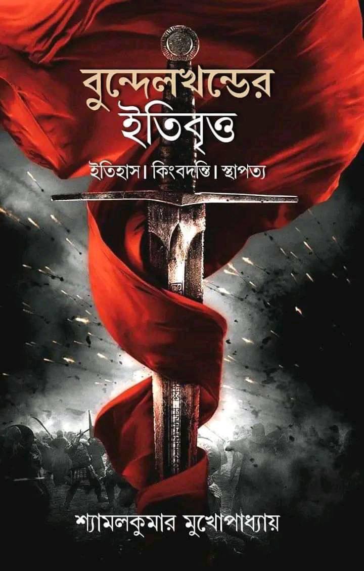বুন্দেলখন্ডের ইতিবৃত্ত : ইতিহাস কিংবদন্তী স্থাপত্য