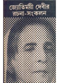 জ্যোতির্ময়ী দেবীর রচনা-সংকলন ২