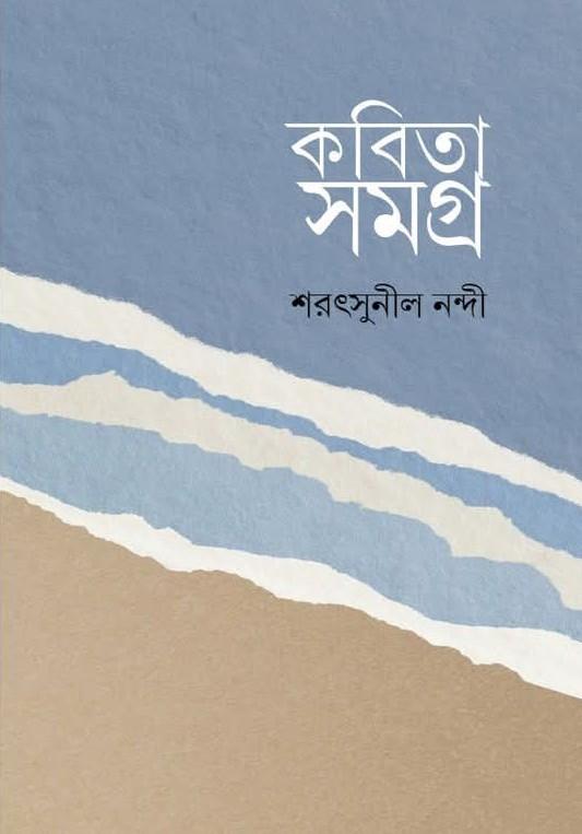 কবিতা সমগ্র - শরৎসুনীল নন্দী