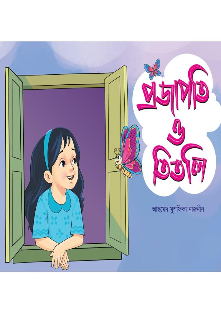 প্রজাপতি ও তিতলি