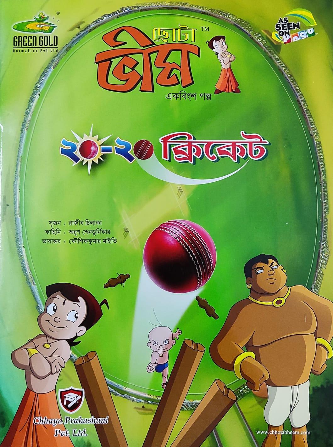 ছোটা ভীম কমিকস খণ্ড ২১