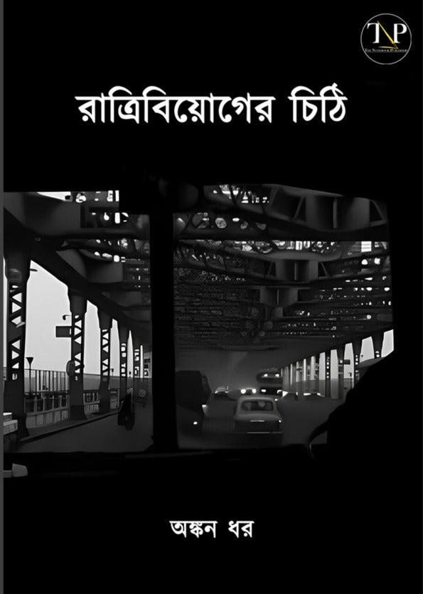 রাত্রিবিয়োগের চিঠি