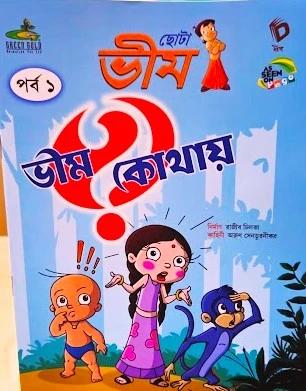 ছোটা ভীম ভীম কোথায় পর্ব ১ কমিকস