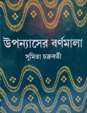 উপন্যাসের বর্ণমালা