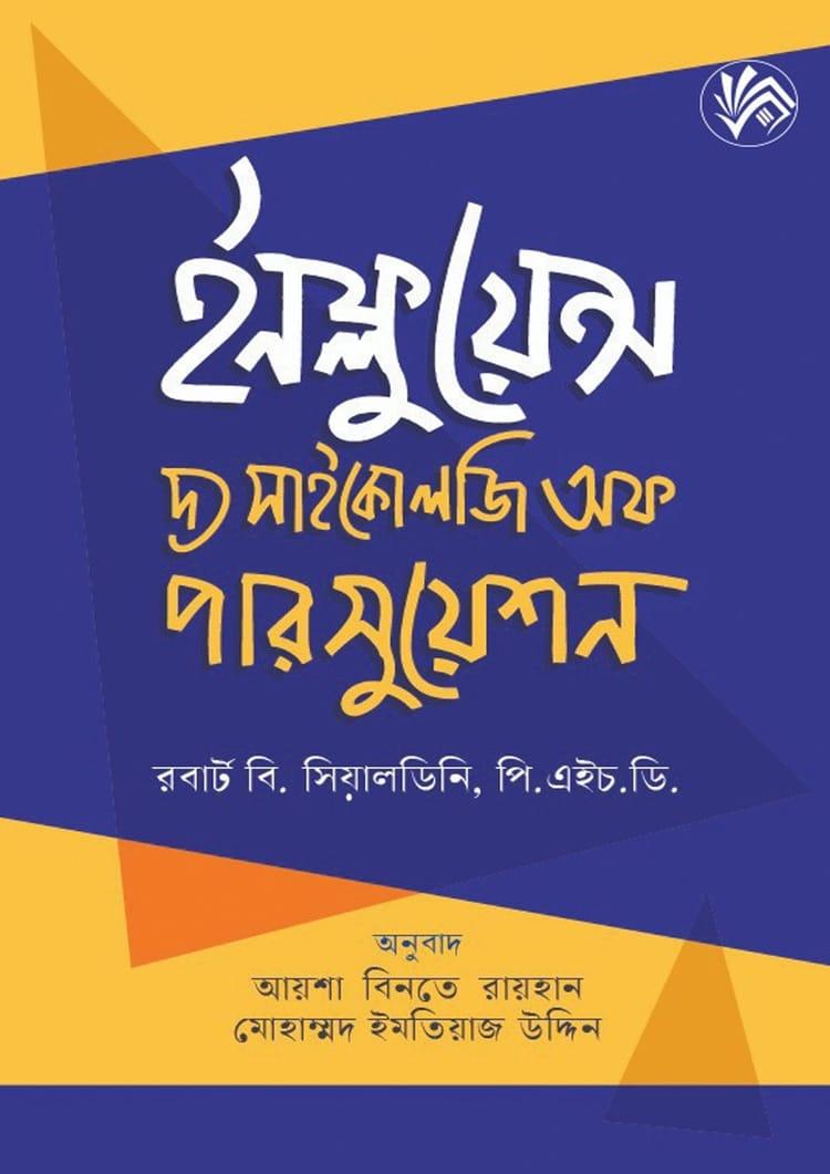 ইনফ্লুয়েন্স - দ্য সাইকোলজি অফ পারসুয়েশন