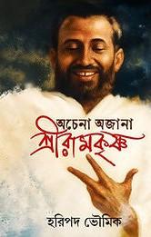 অচেনা অজানা শ্রীরামকৃষ্ণ