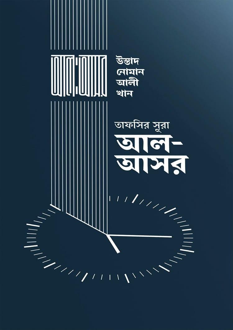 তাফসির সূরা আল-আসর
