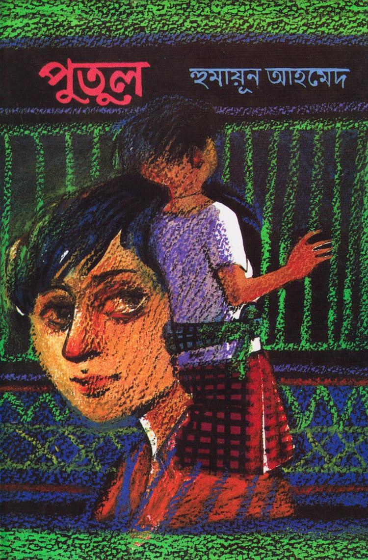 পুতুল - হুমায়ূন আহমেদ