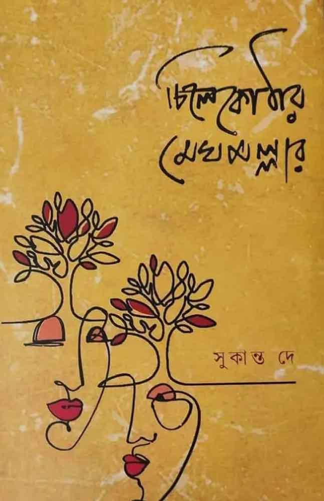 চিলেকোঠার মেঘমল্লার