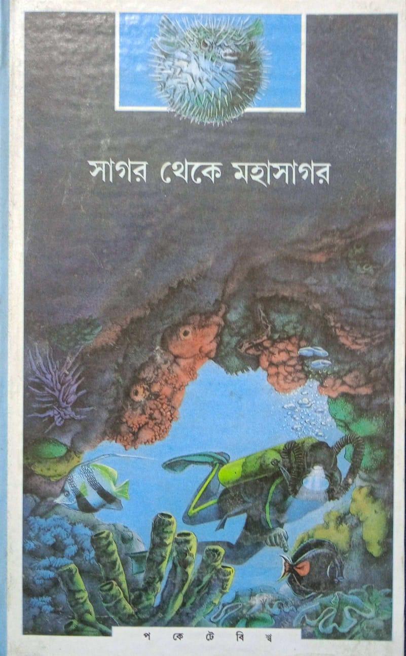 সাগর থেকে মহাসাগর
