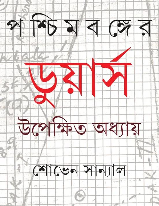 পশ্চিমবঙ্গের ডুয়ার্স: উপেক্ষিত অধ্যায়