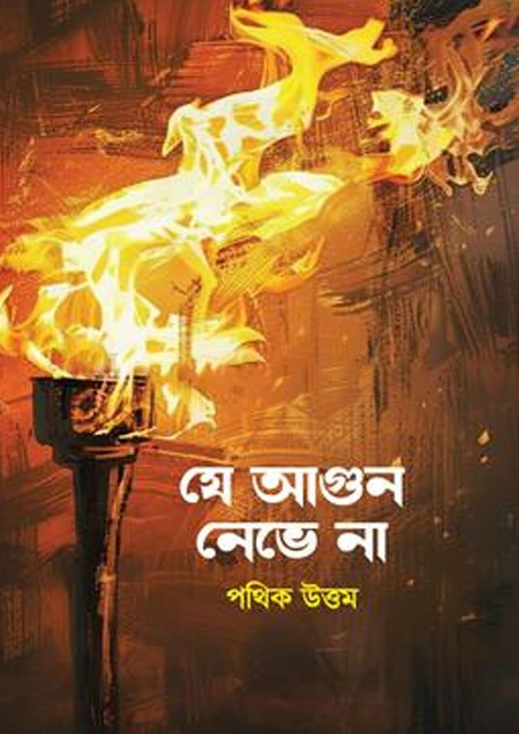 যে আগুন নেভে না