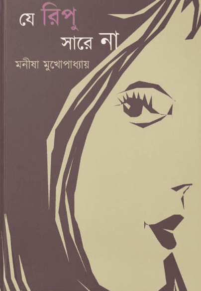 যে রিপু সারে না