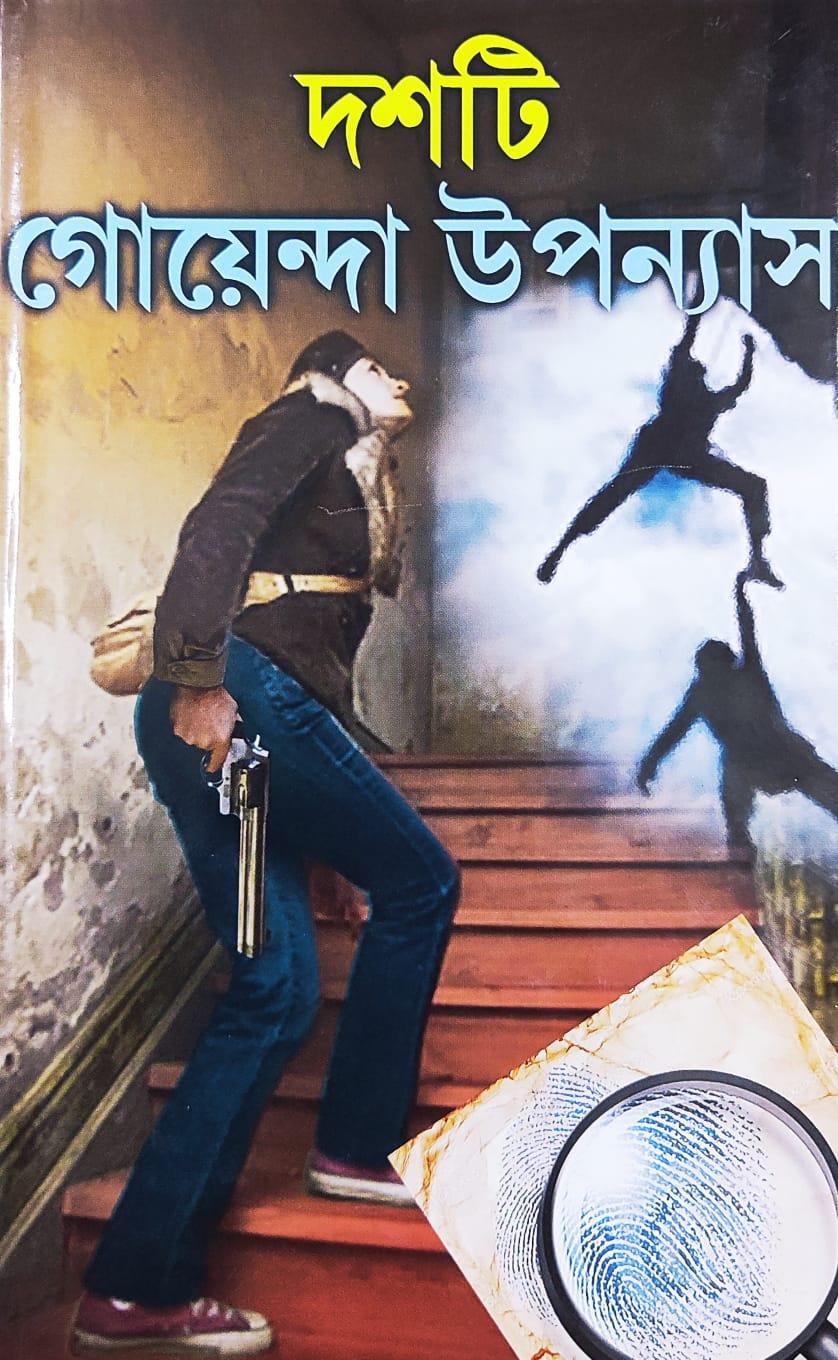 দশটি গোয়েন্দা উপন্যাস