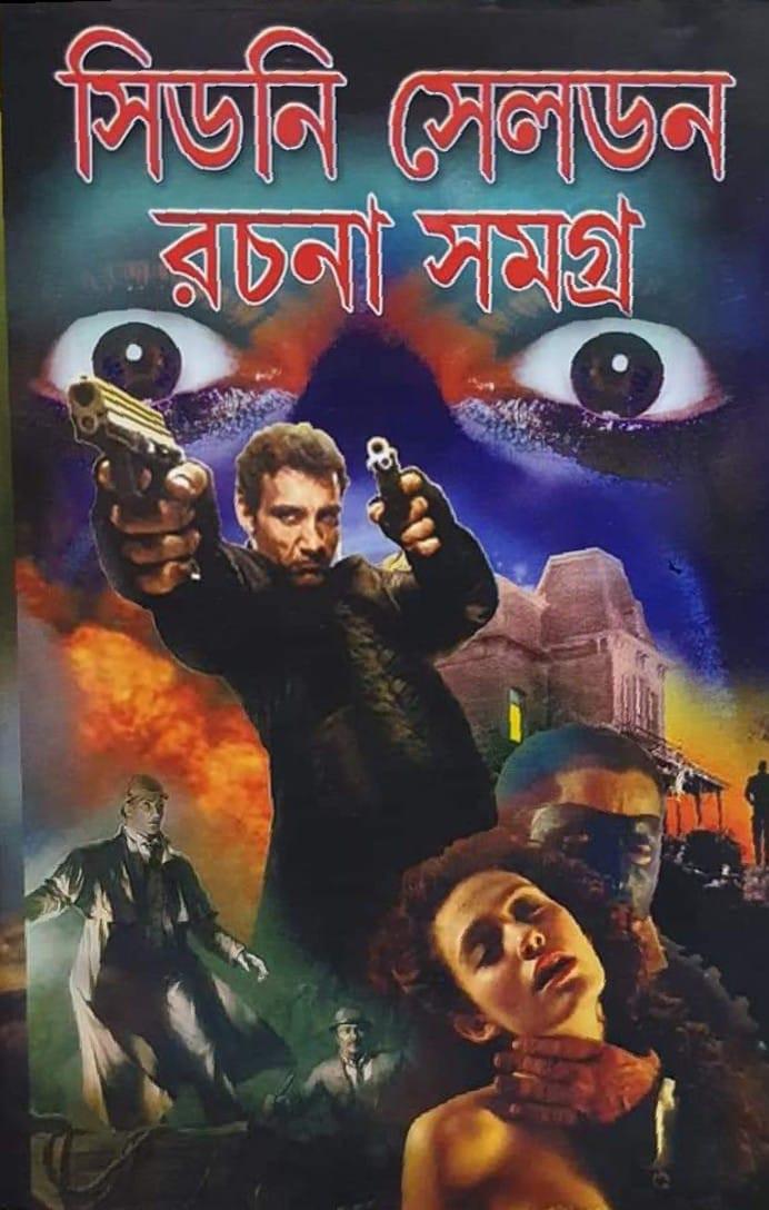সিডনি সেলডন রচনা সমগ্র ১