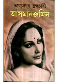 আসমানজমিন