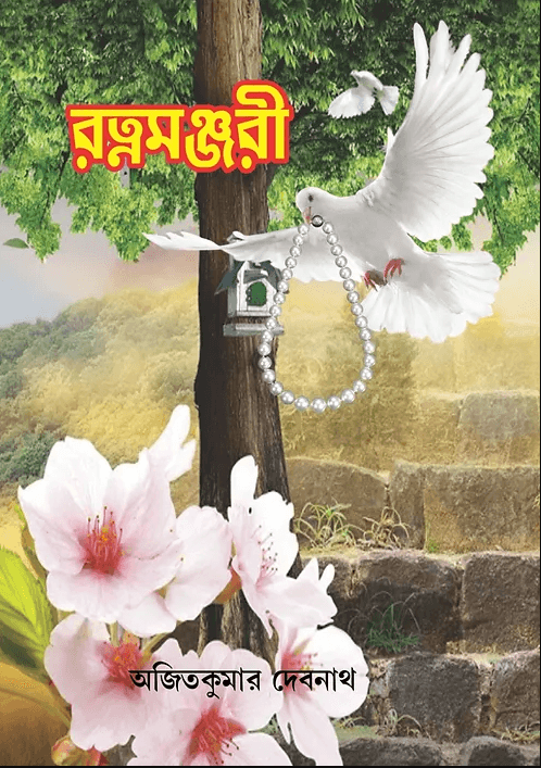 রত্নমঞ্জরী