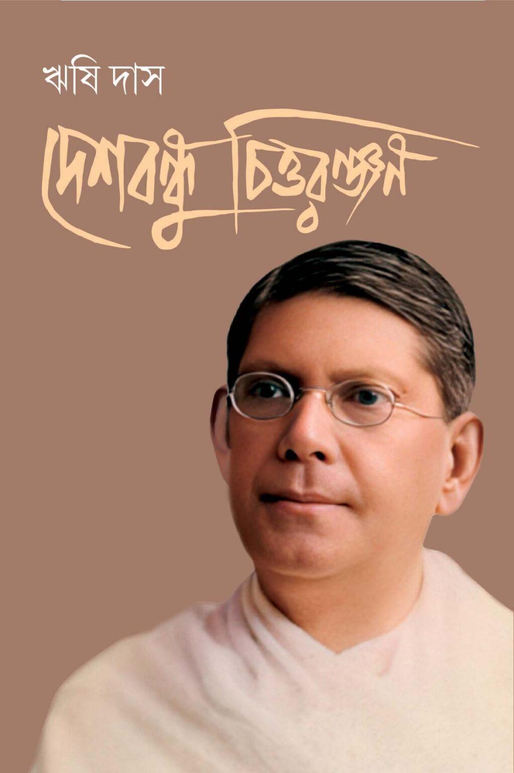 দেশবন্ধু চিত্তরঞ্জন - ঋষি দাস